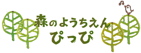森のようちえん　ぴっぴ